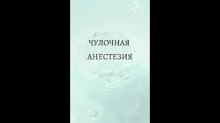 ЧУЛОЧНАЯ АНЕСТЕЗИЯ 👆🏻👆🏻👆🏻 Для кого, как и почему