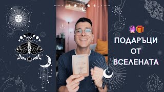 🔮 Подаръци от Вселената 🎁 | Оракулско четене - AbundantKiko 🦋