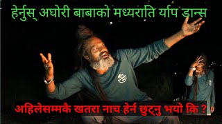 मध्य राती अघोरी बाबा यस्तो अवस्थामा फेला परे तुरुन्तै हेर्नुहोस|| making video||bara jilla ghar chha