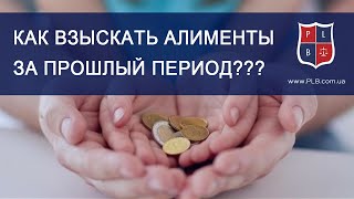 Как взыскать алименты за прошлый период? Консультация адвоката Павла Лыски