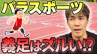 記録が健常者を超えてしまったパラスポーツ 義足のテクノロジーに頼るのはズルい??【武井壮 切り抜き】