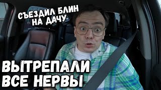 Поехал на дачу, вытрепали все нервы. Не покупайте там товары для дачи. Дачный влог.