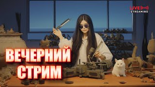 Вечерний Стрим.