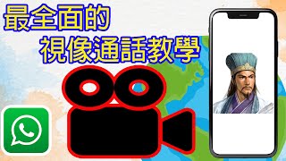 最全面的WhatsApp視像通話教學！手機教學第8集