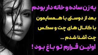 داستان های واقعی :داستان های عاشقانه فارسی.  زنی ساده بودم که سرم به خونه و زندگیم گرم بود تا …