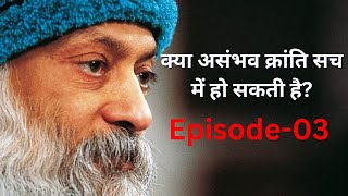 असंभव क्रांति: लोगों की आवाज़ | Episode 3