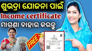 Income certificate Apply Odisha | Subhadra Yojana ମହିଳା ମାନେ ଏମିତି ଆବେଦନ କରନ୍ତୁ