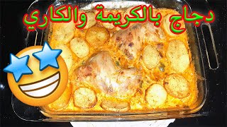 افخاذ دجاج بالكاري و كريمة الطبخ