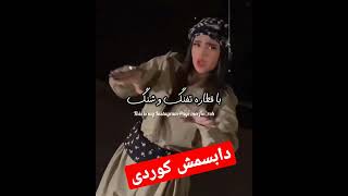 دابسمش کوردی با دختر کردی ، اهنگ کوردی ، آهنگ کردی