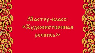 Мастер-класс: «Художественная роспись»