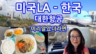 🇺🇸🇰🇷미국-한국 아시아나만 타고 다니다가 대한항공을 타면서 알게된 것들. 마일리지 라운지 출국 입국