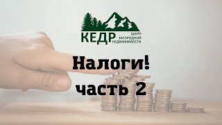 Налоги. часть вторая