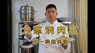 河南人的家常菜：大葱烧肉皮，传统做法，不一样的风味