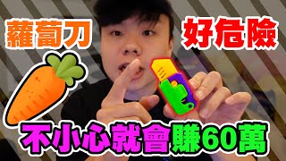 蘿蔔刀好危險 一不小心就會賺60萬 | 嚴禁蘿蔔刀 | 小孩蘿蔔刀