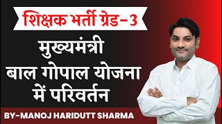 मुख्यमंत्री बाल गोपाल योजना में परिवर्तन / किस को, कब ओर कितना दुध मिलेगा By - Manoj Haridutt Sharma