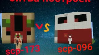 ДОМ ВНУТРИ SCP 096 И ДОМ ВНУТРИ SCP 173 - ПЕЧЕНЬКА ! БИТВА ПОСТРОЕК В МАЙНКРАФТ