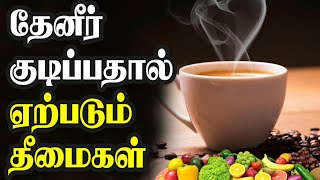 தேநீர் குடிப்பதால் ஏற்படும் தீமைகள்|side effects of tea in tamil| நலமான வாழ்வு | Nalamana Vazhvu.