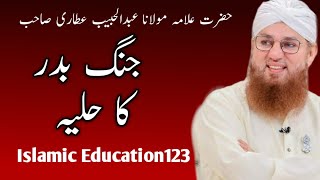 Jang Badar Ka Huliya| Hazrat Allma Abdul Habib Attari | IslamicEducation123