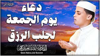 دعاء ساعة الإستجابة ♥️🤲 اروع دعاء تسمعه في حياتك بصوت يأسر القلوب والعقول لجلب الرزق وتفريج الهموم