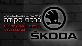 הפעלת Apple CarPlay&Android Auto ברכבי סקודה SmartLink #skoda  #סקודה #smartlink #applecarplay