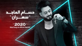 Hussam Almajad - Sahran [Official Lyric Video] (2020) / حسام الماجد -  سهران