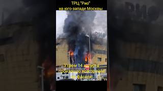 Пожар ТРЦ "Рио" в Москве🔥🔥🔥 #firefighter #fire #новости #news #пожар #мчс