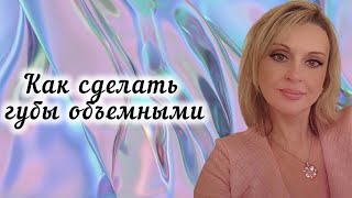 🌸КАК СДЕЛАТЬ ГУБЫ ОБЪЕМНЫМИ (увеличить без уколов)