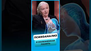 Как психоанализ помогает справиться с болезненной памятью ! #татьяначерниговская #shorts