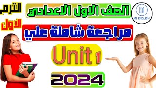 مراجعة شاملة علي Unit 1 🔥. الصف الاول الاعدادى ..مراجعة على كل  كلمات وقواعد الوحدة الأولى 👍