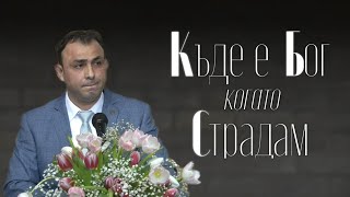 19.02.2022 - Къде е Бог когато страдам?