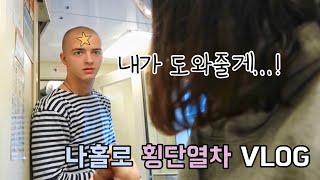 [🇷🇺🚂시베리아 횡단열차 ep.1] 수능끝난 고3이 시베리아횡단열차에 혼자 타보았습니다.