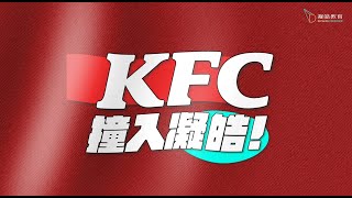 KFC撞入凝皓！大派Supercharger餐俾學生！你又了唔了解凝皓＆KFC？