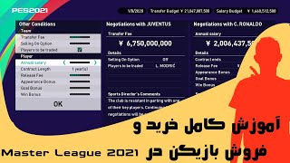 آموزش کامل خرید و فروش بازیکن در Master League PES2021