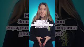 Заряджати телефон вночі шкідливо? #shorts