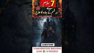 Ayat e 7 Salam ka taqatwar zikr o amal || jadu, jinnat, bandish, nazar khatam ||