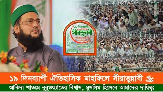 ১৯ দিনব্যাপী ঐতিহাসিক মাহফিলে সীরাতুন্নাবী ﷺ || আকিদা খাতমে নুবুওয়্যাতের বিশ্বাস, মুসলিমদের দায়িত্ব।