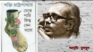 Jete Pari Kintu Keno Jabo।Shakti Chattopadhyay Kobita।Bengali Poem Bangla Kobita @BULBUL er GHARANA