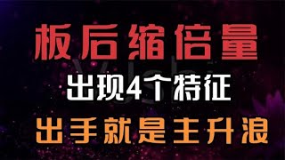 板后缩倍量，出现4个信号，出手就有涨停板。