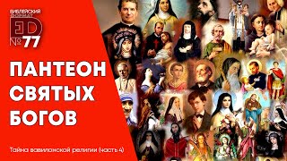 Пантеон святых богов | Выпуск #77