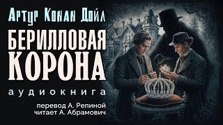 Берилловая корона. Артур Конан Дойл. Аудиокнига 2024