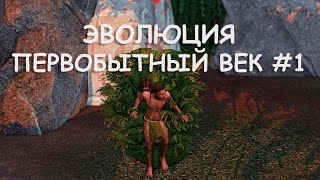 Эволюция. Первобытный век. 1 серия | The Sims 4