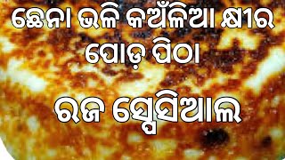 ରଜ ପର୍ବ ଉପଲକ୍ଷେ ପ୍ରସ୍ତୁତ କରନ୍ତୁ କଅଁଳିଆ କ୍ଷୀର ପୋଡ଼ ପିଠା |Khira Poda Pitha | |Khira Saku| Odia Recipe