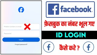 number bhool gaye facebook id login kaise kare | login fb id without number