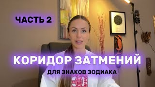 Как пройдет коридор затмений для каждого знака зодиака (часть 2)