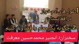 سخنرانی انجنیر معرفت - "غول های آدم خوار در افغانستان، قضاوت یک معلم"