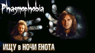 ⭐Ищу в Ночи ЕНОТА - Phasmophobia⭐