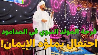 احتفال السادة الأدارسة بالمولد النبوي الشريف في المدامود قبلي فرحة وإيمان!