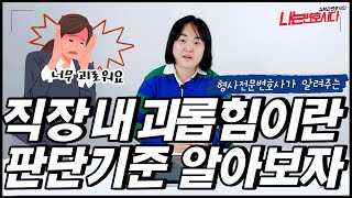 형사전문변호사가 알려주는 직장내 괴롭힘 사례, 기준｜직장 내 괴롭힘이란?