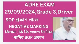 প্ৰকাশ পালে ADRE 29তাৰিখৰ পৰীক্ষাৰ SOP/সবিশেষ জানো আহক