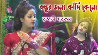 তোমারে যে ভালোবাসি তুমি আমার জানের জান | রুপালী সরকার | Rupali Sarkar Baul Gaan